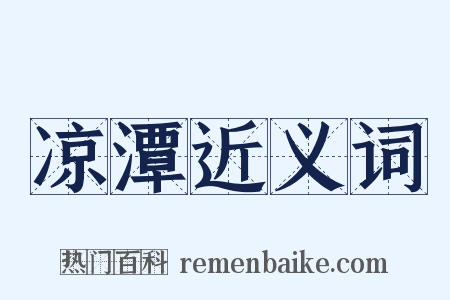 凉潭近义词是什么意思的图片
